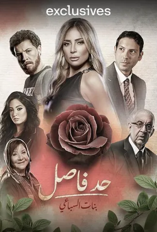 بنات السباعي الحلقة 4