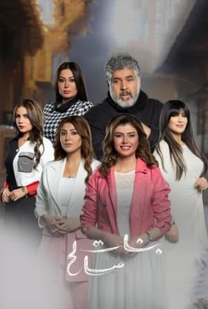 بنات صالح الحلقة 1