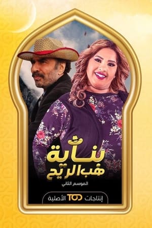 بناية هب الريح الحلقة 13