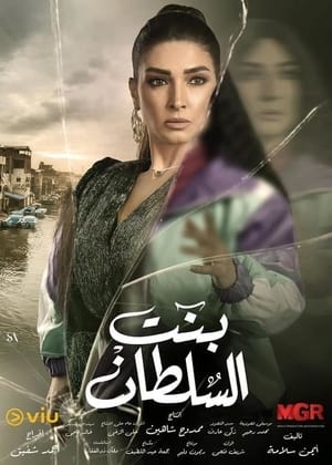 بنت السلطان الحلقة 30