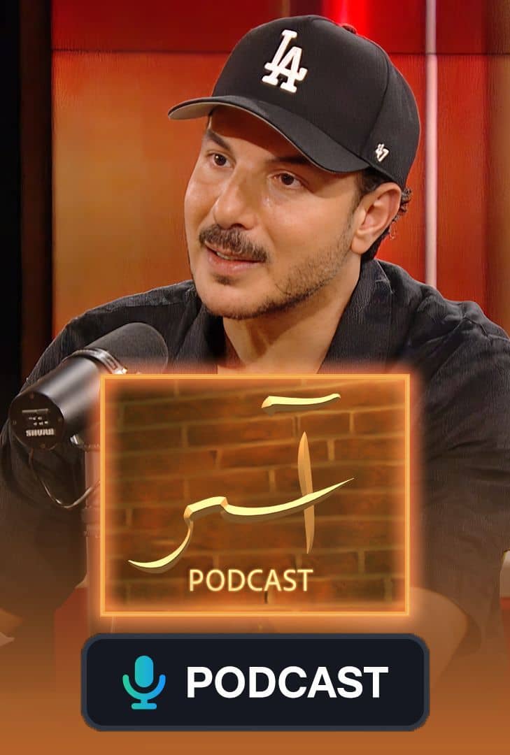 مسلسل بودكاست آسر
