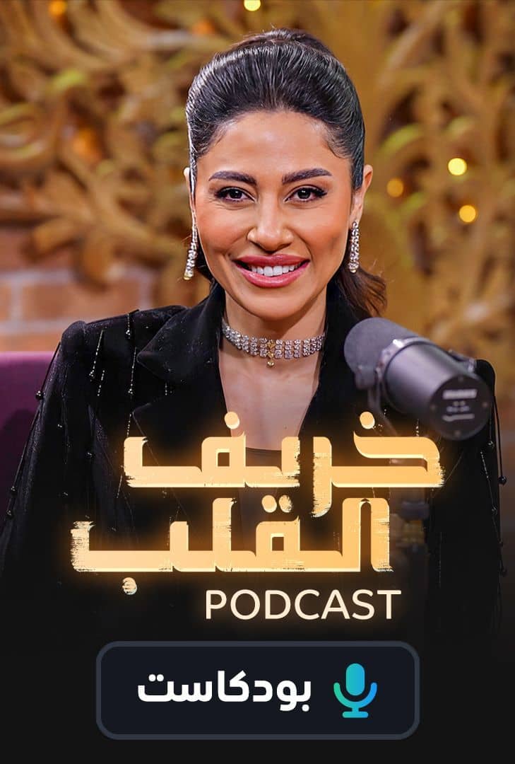 بودكاست خريف القلب الحلقة 3