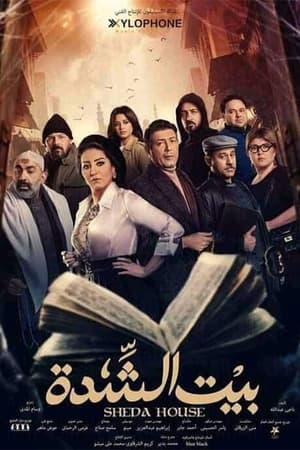 بيت الشدة الحلقة 30