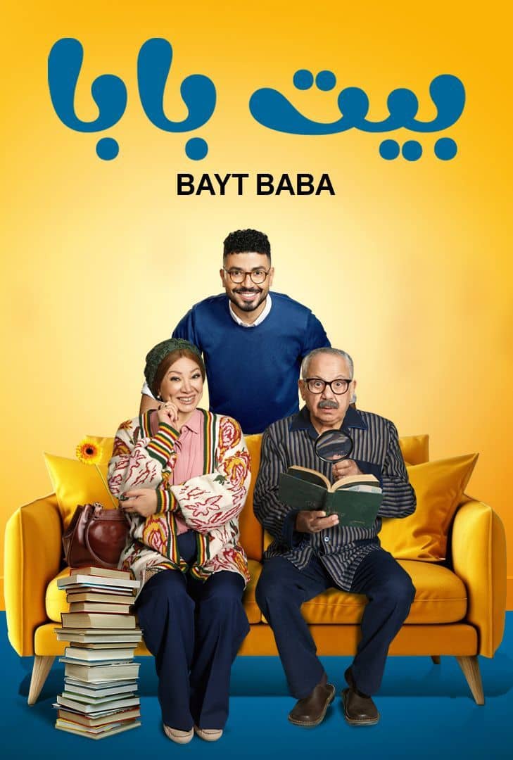 بيت بابا الحلقة 6