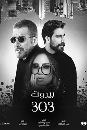 بيروت 303 الحلقة 15
