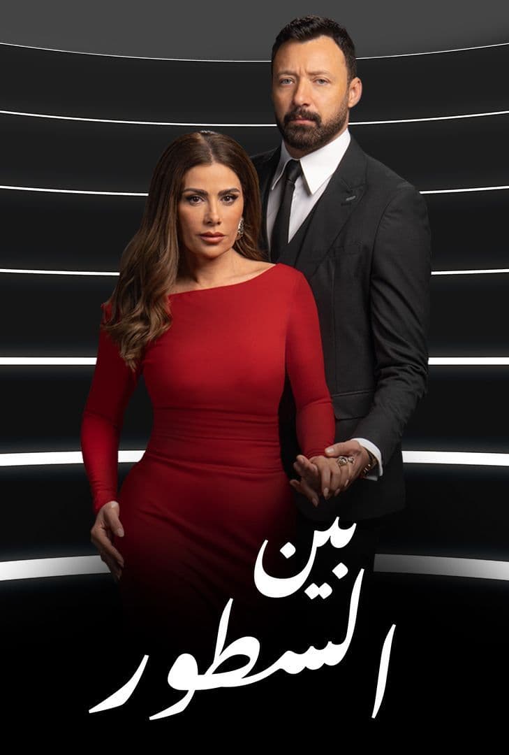 بين السطور الحلقة 27