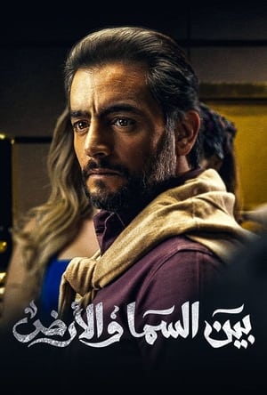 بين السما والأرض الحلقة 3