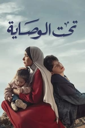 تحت الوصاية الحلقة 15