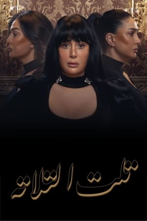تلت التلاتة الحلقة 15
