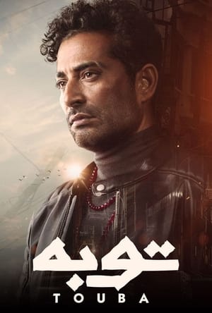توبة الحلقة 30