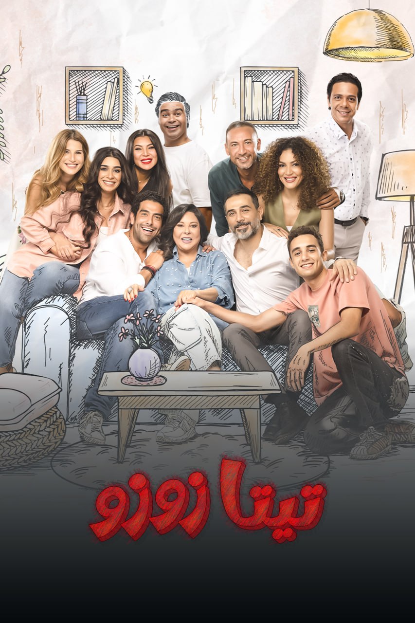 تيتا زوزو الحلقة 9