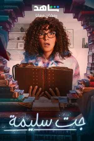 جت سليمة الحلقة 15