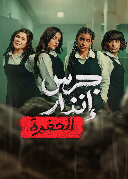فيلم جرس إنذار: الحفرة