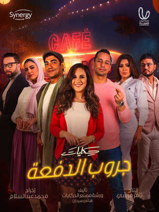 جروب الدفعة الحلقة 15