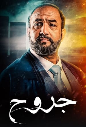 جروح الحلقة 15