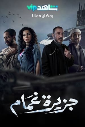 جزيرة غمام الحلقة 21