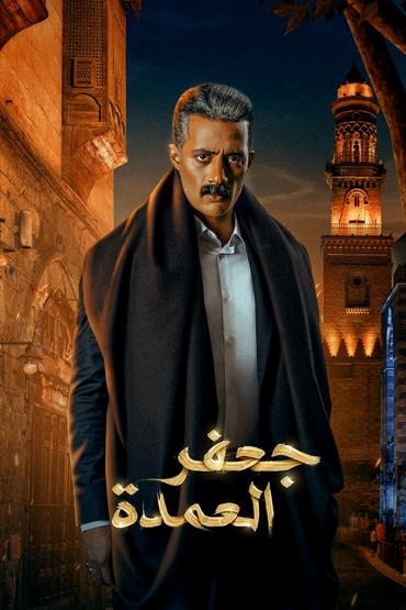 جعفر العمدة الحلقة 11
