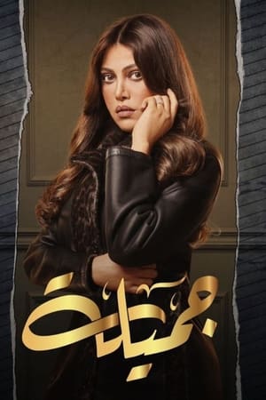 جميلة الحلقة 26