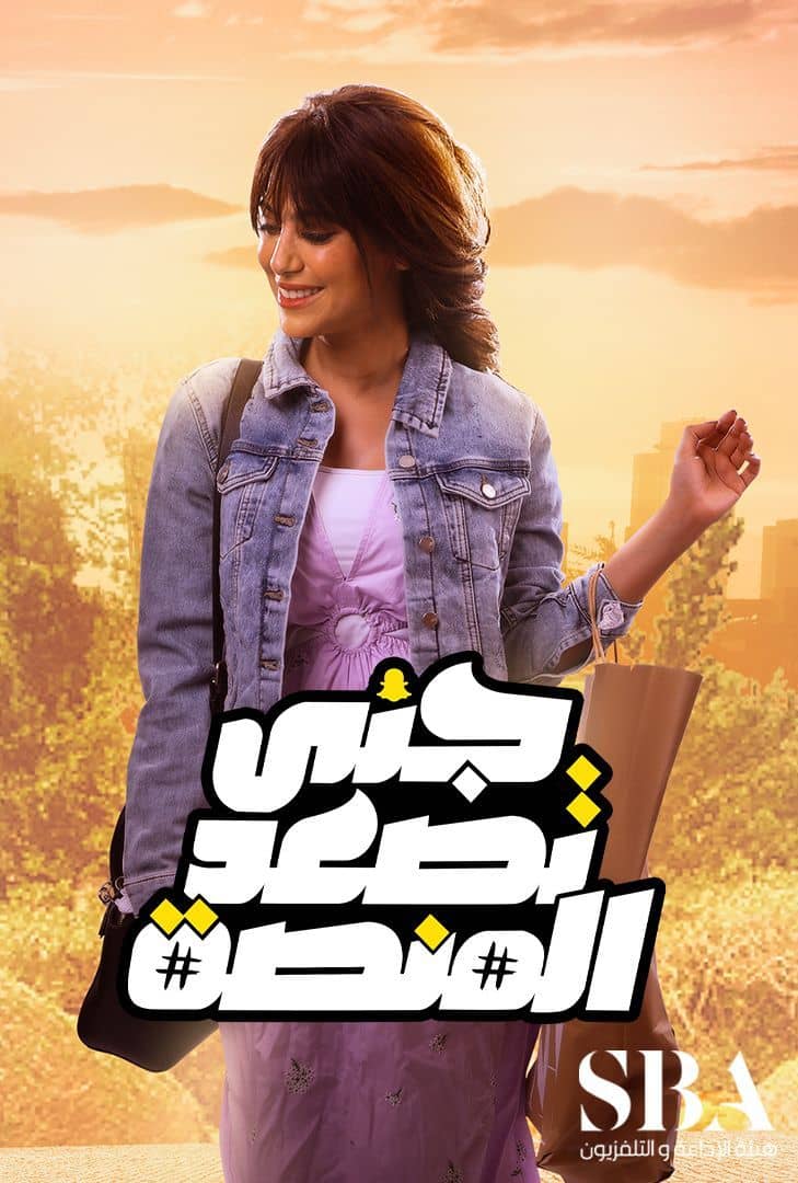جنى تصعد المنصة الحلقة 11