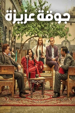 جوقة عزيزة الحلقة 19
