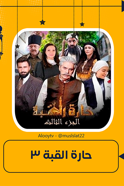 حارة القبة 3 الحلقة 35