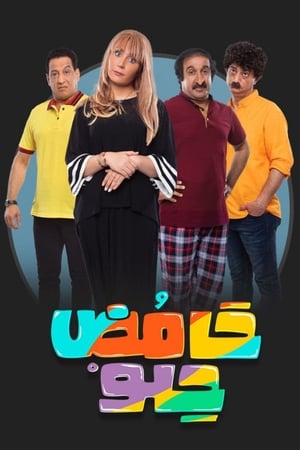 حامض حلو الحلقة 30