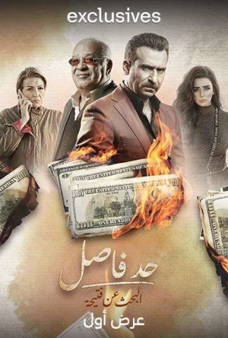 حد فاصل البحث عن فتيحة الحلقة 4