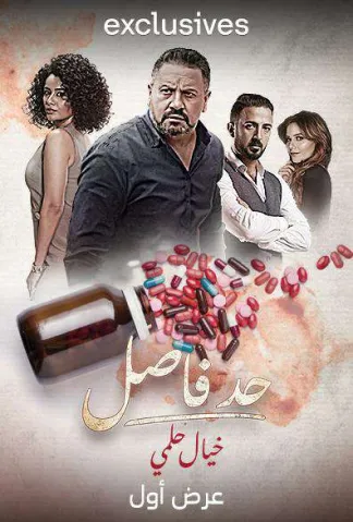 حد فاصل الحلقة 4