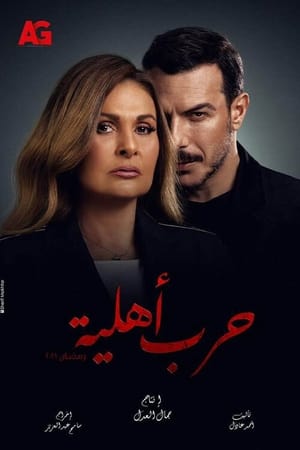 حرب أهلية الحلقة 5