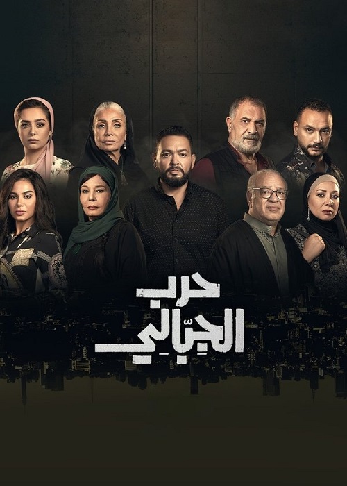 حرب الجبالي الحلقة 50