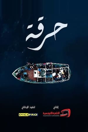 حرقة الحلقة 1