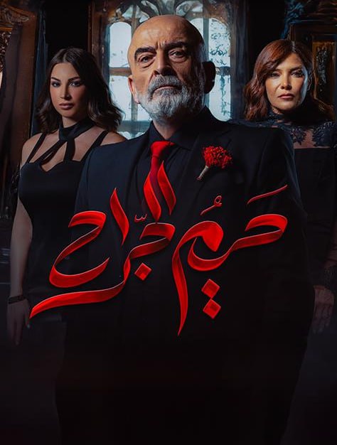 حريم الجراح الحلقة 11