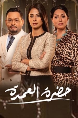حضرة العمدة الحلقة 30
