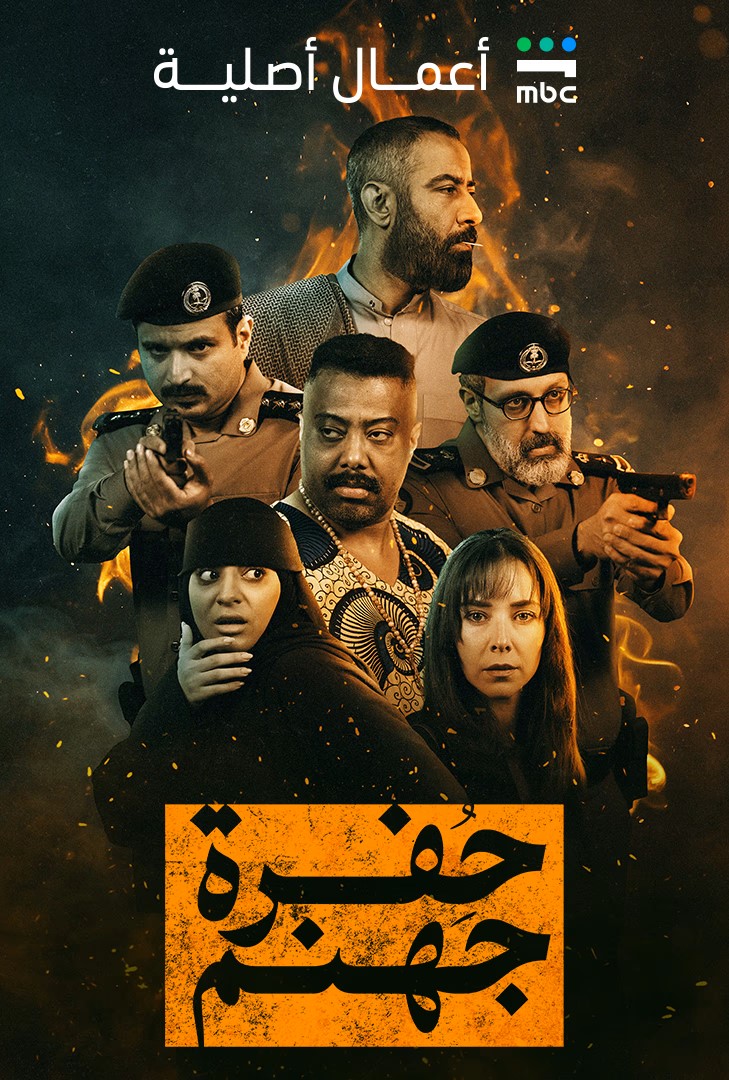 حفرة جهنم⁩ الحلقة 8