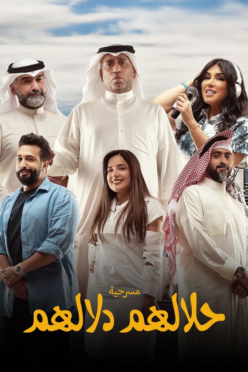 حلالهم دلالهم الحلقة 3