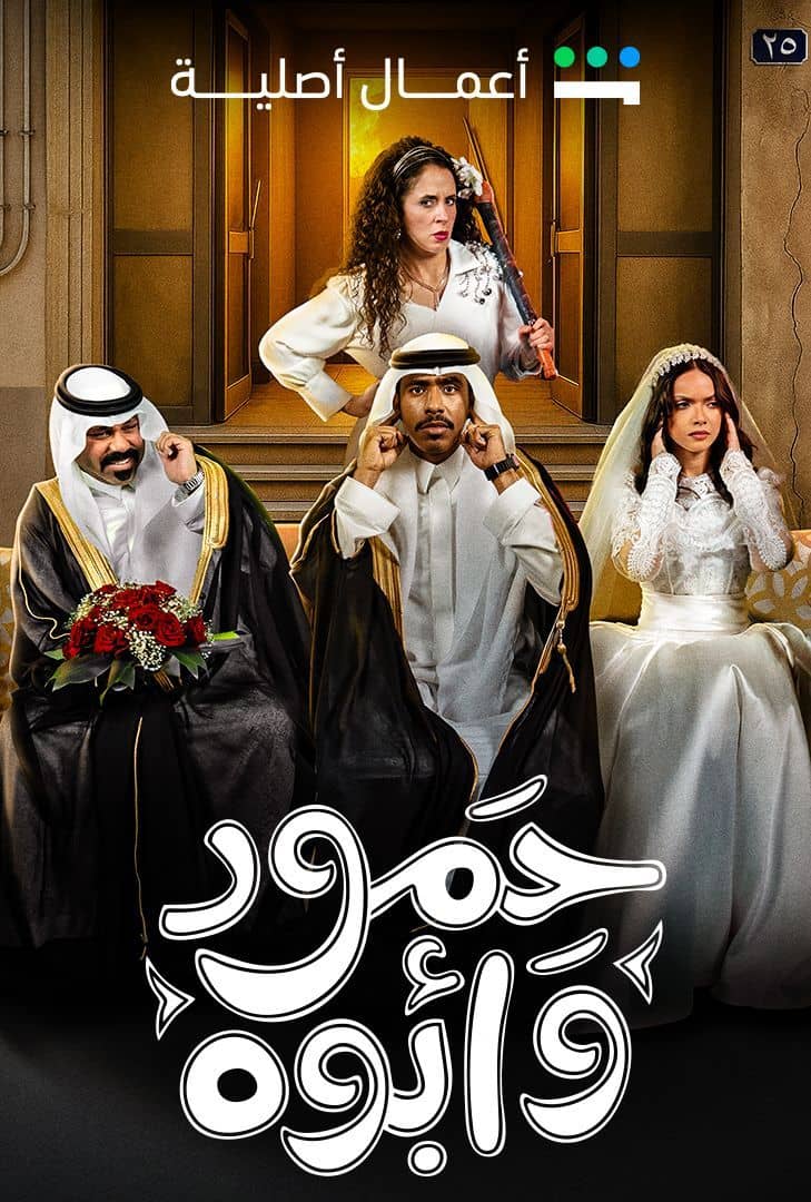 مسلسل حمود وأبوه