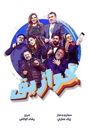 حوازيق الحلقة 33