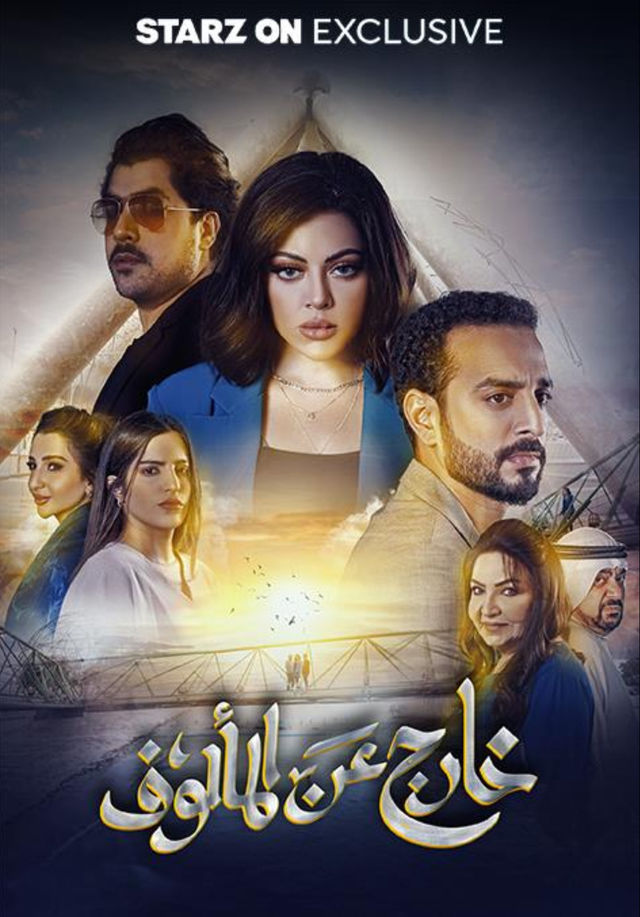 خارج عن المألوف الحلقة 8