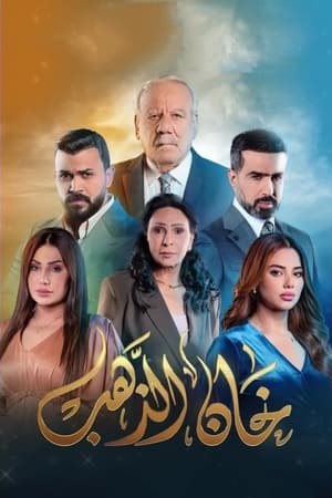 خان الذهب الحلقة 29