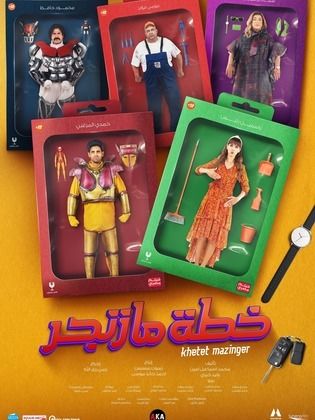 فيلم خطة مازنجر