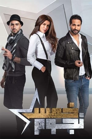 خمس نجوم الحلقة 25