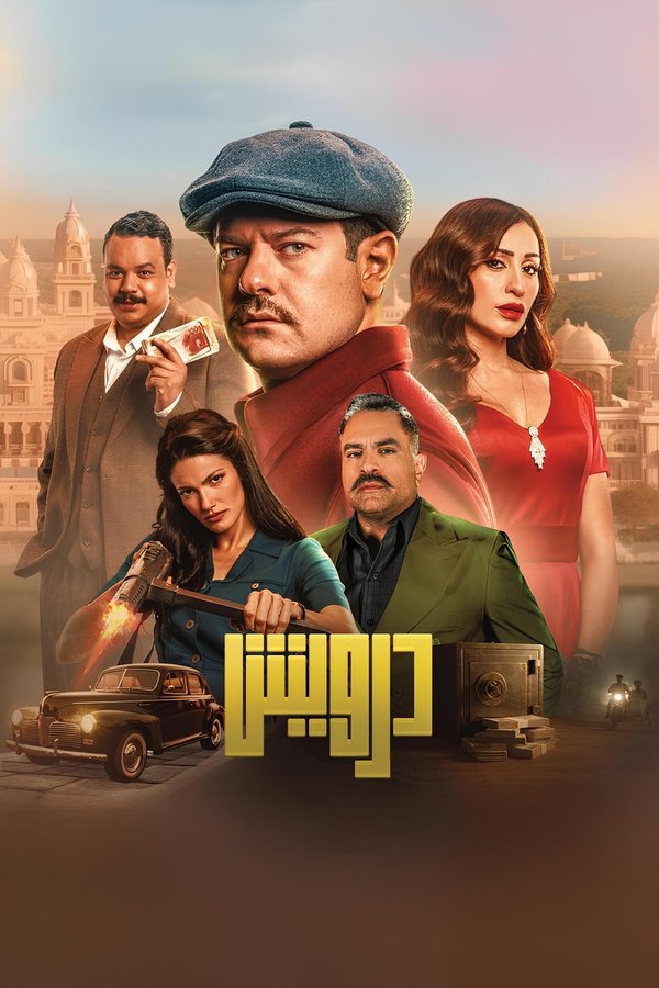 فيلم درويش