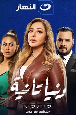 دنيا تانية الحلقة 18