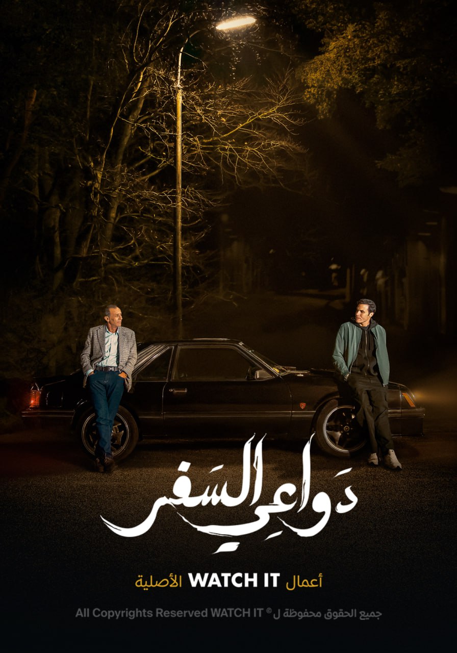 دواعي السفر الحلقة 10