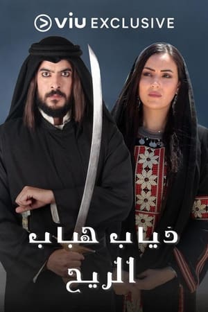 ذياب هباب الريح الحلقة 30