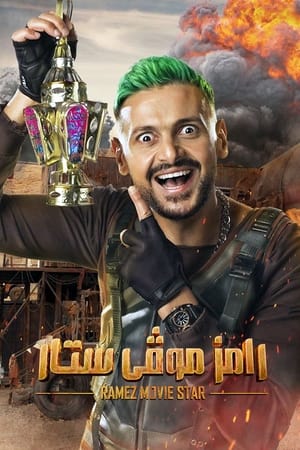 رامز موفي ستار الحلقة 30
