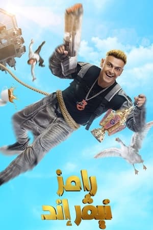رامز نيڤر إند الحلقة 31