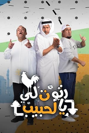 رتوت لي الحبيب الحلقة 30