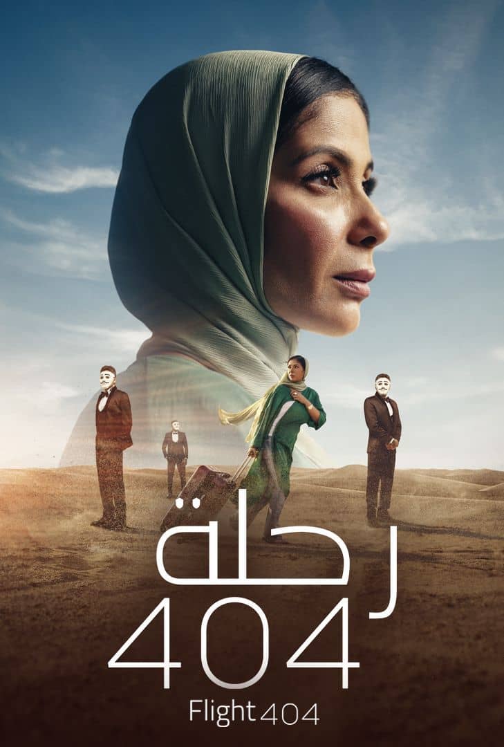 رحلة 404 الحلقة 1