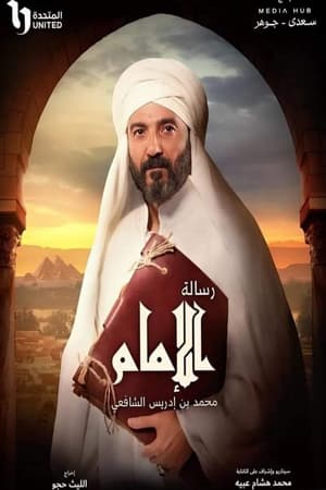 رسالة الإمام الحلقة 3